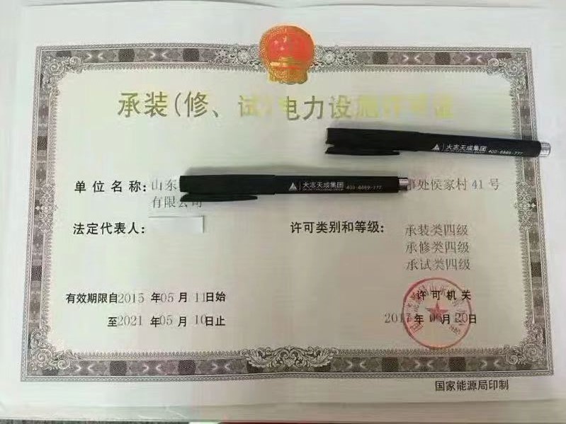 承装修试电力设施许可证
