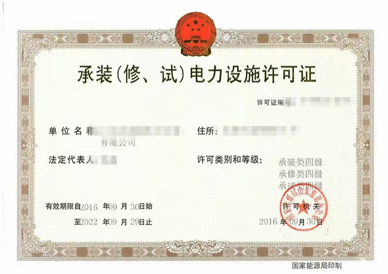 承装（修、试）电力设施许可证