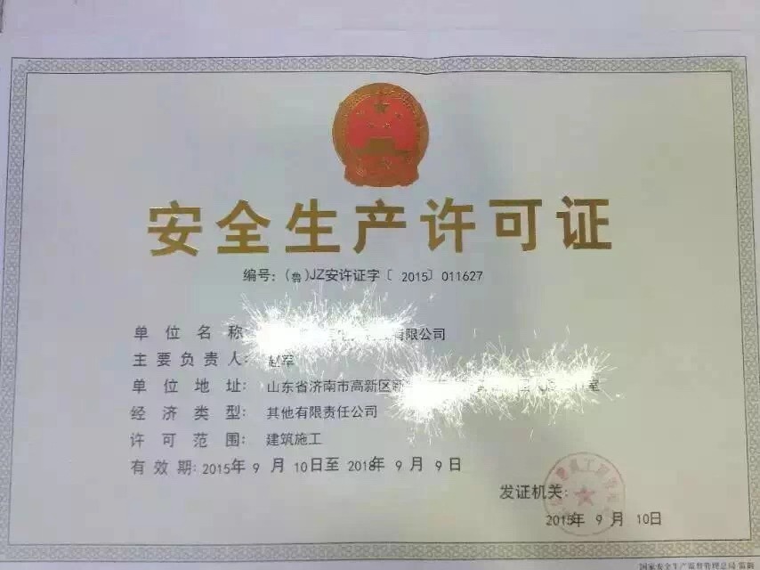 安全生产许可证